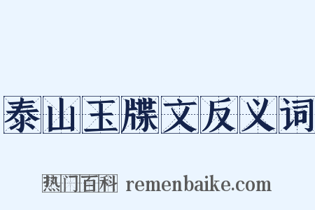 泰山玉牒文反义词是什么意思的图片